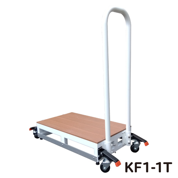 1段手摺1本タイプ キャスター付き