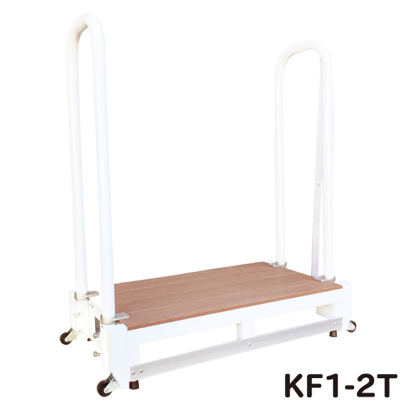 1段手摺2本タイプ キャスター付き
