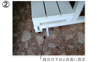 踏み台の下台と床面に固定