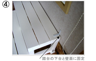 踏み台の下台と床面に固定
