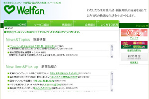 株式会社ウェルファン